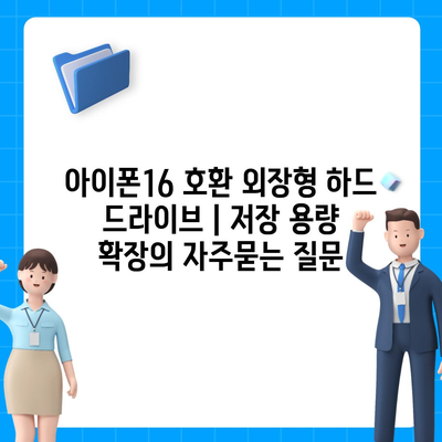 아이폰16 호환 외장형 하드 드라이브 | 저장 용량 확장