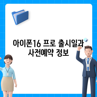 대전시 동구 가양1동 아이폰16 프로 사전예약 | 출시일 | 가격 | PRO | SE1 | 디자인 | 프로맥스 | 색상 | 미니 | 개통