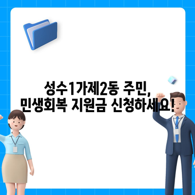 서울시 성동구 성수1가제2동 민생회복지원금 | 신청 | 신청방법 | 대상 | 지급일 | 사용처 | 전국민 | 이재명 | 2024