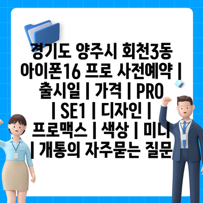 경기도 양주시 회천3동 아이폰16 프로 사전예약 | 출시일 | 가격 | PRO | SE1 | 디자인 | 프로맥스 | 색상 | 미니 | 개통