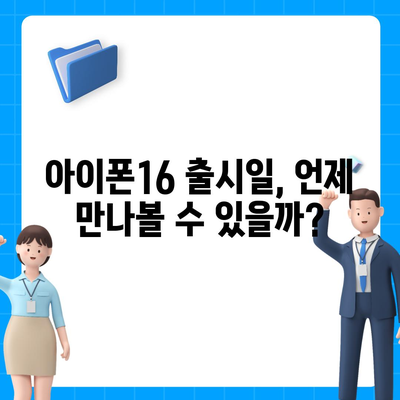 경상북도 고령군 개진면 아이폰16 프로 사전예약 | 출시일 | 가격 | PRO | SE1 | 디자인 | 프로맥스 | 색상 | 미니 | 개통