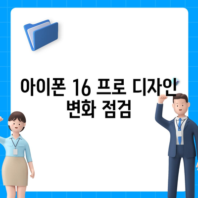 아이폰 16 프로 출시일 및 디자인 정리