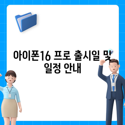 경기도 여주시 강천면 아이폰16 프로 사전예약 | 출시일 | 가격 | PRO | SE1 | 디자인 | 프로맥스 | 색상 | 미니 | 개통