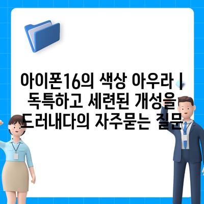 아이폰16의 색상 아우라 | 독특하고 세련된 개성을 드러내다