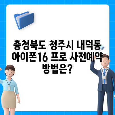 충청북도 청주시 청원구 내덕동 아이폰16 프로 사전예약 | 출시일 | 가격 | PRO | SE1 | 디자인 | 프로맥스 | 색상 | 미니 | 개통