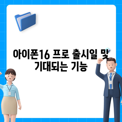 대구시 동구 안심2동 아이폰16 프로 사전예약 | 출시일 | 가격 | PRO | SE1 | 디자인 | 프로맥스 | 색상 | 미니 | 개통