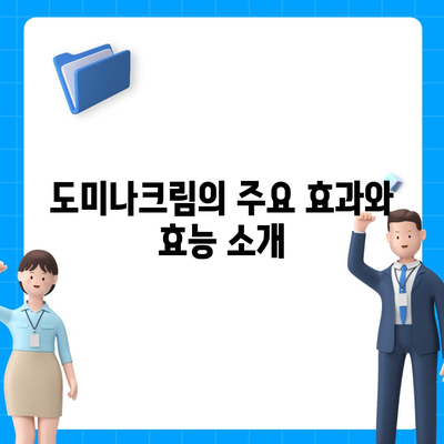 도미나크림 가격 및 구매 방법 총정리 | 도미나크림, 피부 관리, 가격 비교