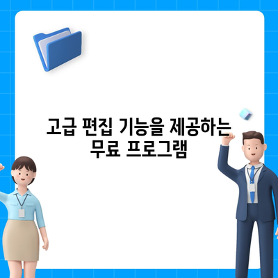 사진 편집기 다운로드| 최고의 무료 소프트웨어 10가지 추천 가이드 | 사진 편집, 무료 프로그램, 툴 목록