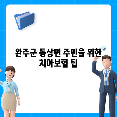 전라북도 완주군 동상면 치아보험 가격 및 가입조건 비교 | 치과보험, 에이스, 라이나, 추천 목록 2024