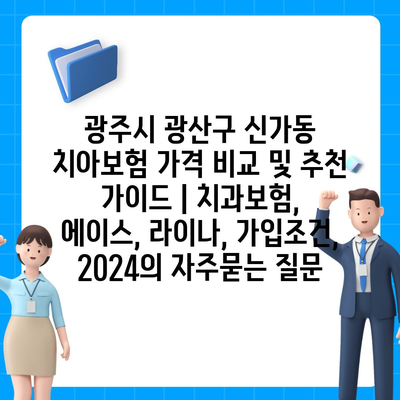 광주시 광산구 신가동 치아보험 가격 비교 및 추천 가이드 | 치과보험, 에이스, 라이나, 가입조건, 2024