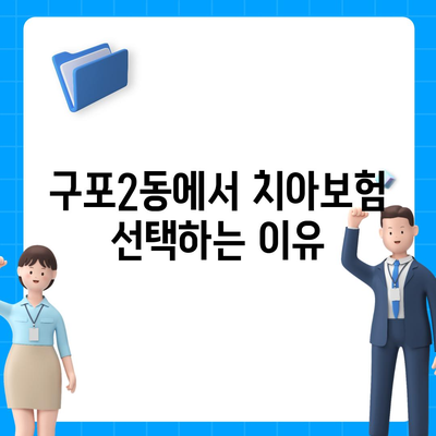 부산시 북구 구포2동 치아보험 가격 비교 및 추천 가이드 | 에이스, 라이나, 가입조건, 2024