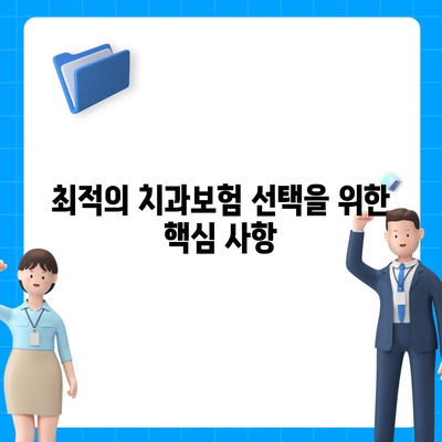 제주도 서귀포시 성산읍 치아보험 가격 비교 가이드 | 치과보험 추천, 에이스, 라이나, 2024 가입조건 분석