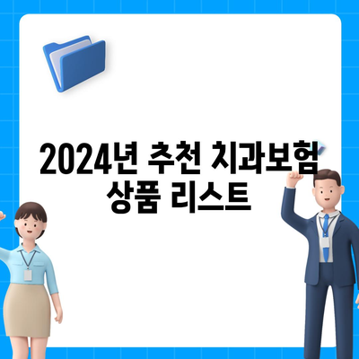 세종시 세종특별자치시 연기면 치아보험 가격 비교 및 추천 가이드 | 치과보험, 에이스, 라이나, 가입조건, 2024