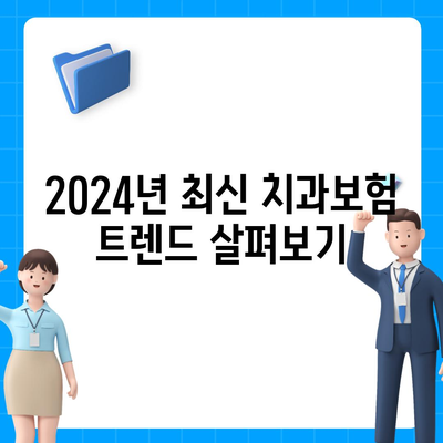 경기도 파주시 군내면 치아보험 가격 비교 및 추천 가이드 | 치과보험, 에이스, 라이나, 가입조건, 2024