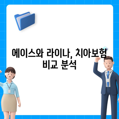 2024 인천 부평구 부평4동 치아보험 가격 비교와 추천 | 치과보험, 에이스, 라이나, 가입조건"