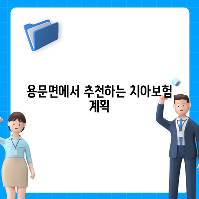 경기도 양평군 용문면 치아보험 가격 비교 및 추천 가이드 | 치과보험, 에이스, 라이나, 가입조건, 2024