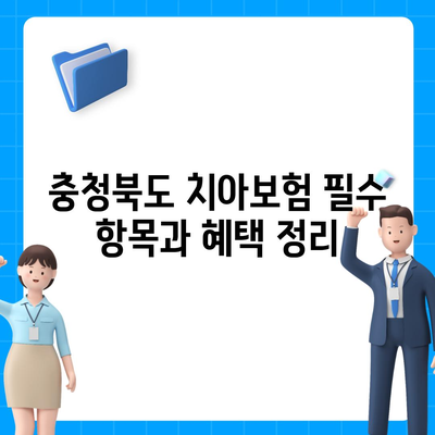 충청북도 옥천군 청성면 치아보험 가격 비교 및 추천 가이드 | 치과보험, 에이스, 라이나, 가입조건, 2024