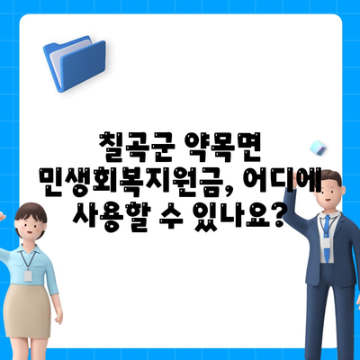 경상북도 칠곡군 약목면 민생회복지원금 | 신청 | 신청방법 | 대상 | 지급일 | 사용처 | 전국민 | 이재명 | 2024