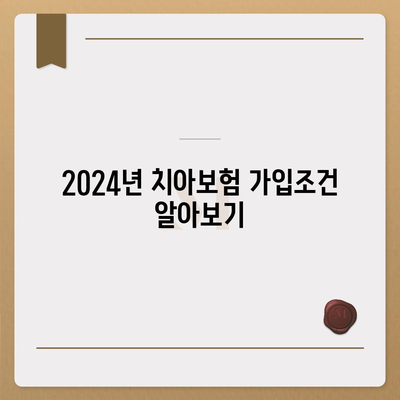 서울시 강동구 암사제2동의 치아보험 가격 비교 가이드 | 치과보험 추천, 에이스, 라이나, 가입조건, 2024년 정보