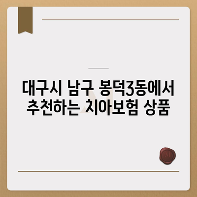 대구시 남구 봉덕3동 치아보험 가격 비교와 추천 가이드 | 에이스, 라이나, 가입조건, 2024