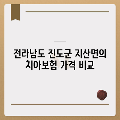 전라남도 진도군 지산면 치아보험 가격 및 추천 비교 2024 | 치과보험, 에이스, 라이나, 가입조건, 혜택 분석