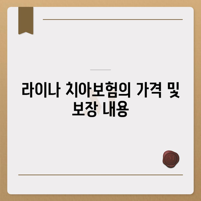 광주시 동구 지원1동 치아보험 가격 비교 가이드 | 에이스, 라이나, 추천 보험, 가입조건 2024