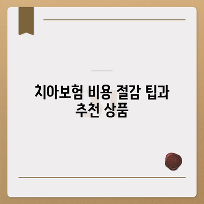 광주시 광산구 신가동 치아보험 가격 비교 및 추천 가이드 | 치과보험, 가입조건, 에이스, 라이나, 2024