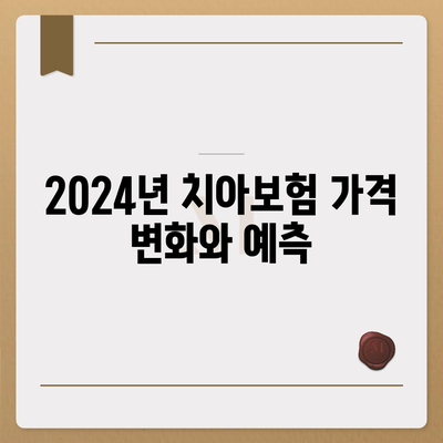 전라남도 함평군 신광면 치아보험 가격 비교 및 추천 가이드 | 에이스, 라이나, 가입 조건, 2024년도 정보