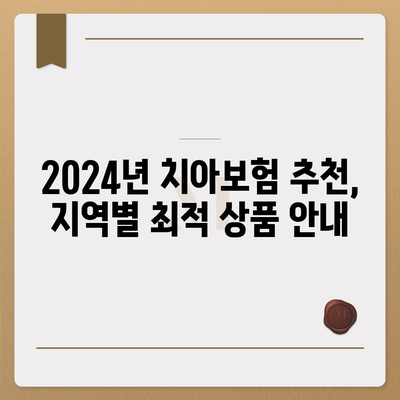 2024년 강원도 양구군 남면 치아보험 가격 비교 및 추천 | 에이스, 라이나, 가입조건, 치과보험 활용 팁