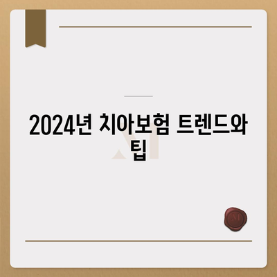 안동 임동면 치아보험 가격과 가입조건 | 에이스, 라이나 보험 비교 및 추천 가이드 2024"