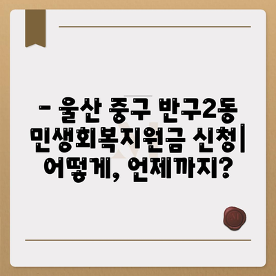 울산시 중구 반구2동 민생회복지원금 | 신청 | 신청방법 | 대상 | 지급일 | 사용처 | 전국민 | 이재명 | 2024