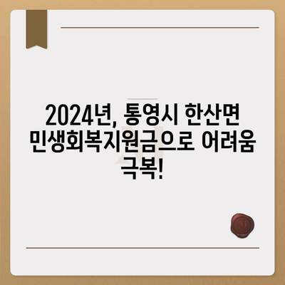 경상남도 통영시 한산면 민생회복지원금 | 신청 | 신청방법 | 대상 | 지급일 | 사용처 | 전국민 | 이재명 | 2024