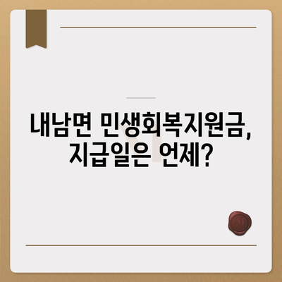 경상북도 경주시 내남면 민생회복지원금 | 신청 | 신청방법 | 대상 | 지급일 | 사용처 | 전국민 | 이재명 | 2024