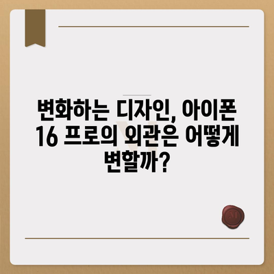 아이폰 16 프로 출시일, 디자인 및 여타 변화 예상