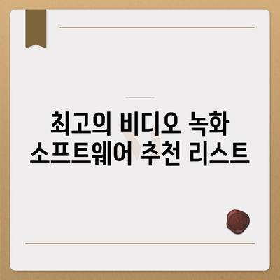 최고의 녹화 소프트웨어 다운로드 방법 5가지 | 소프트웨어 추천, 비디오 녹화, 사용자 가이드