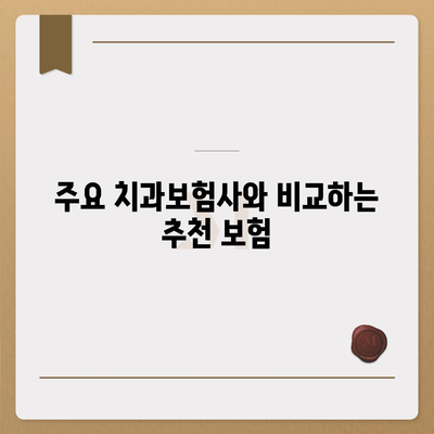 전라북도 완주군 동상면 치아보험 가격 및 가입조건 비교 | 치과보험, 에이스, 라이나, 추천 목록 2024