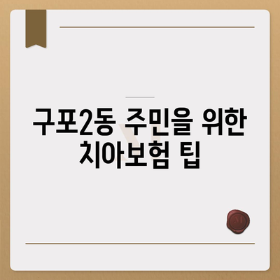 부산시 북구 구포2동 치아보험 가격 비교 및 추천 가이드 | 에이스, 라이나, 가입조건, 2024