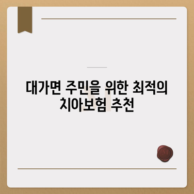 경상북도 성주군 대가면 치아보험 가격 비교 및 추천 가이드 | 치과보험, 에이스, 라이나, 가입조건, 2024