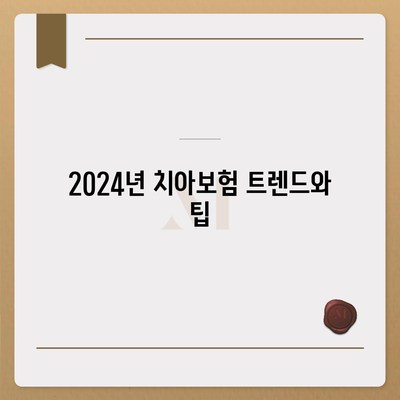 경상북도 봉화군 상운면 치아보험 가격 비교 및 추천 | 치과보험, 가입조건, 에이스, 라이나, 2024 정보 가이드