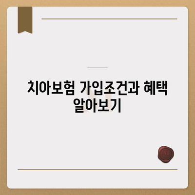 서울시 강북구 삼양동 치아보험 가격 비교 및 추천 가이드 | 치과보험, 에이스, 라이나, 가입조건, 2024년 정보