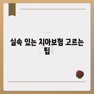 광주시 북구 문흥2동 치아보험 가격 비교 및 추천 가이드 | 에이스, 라이나, 가입조건, 2024년 혜택