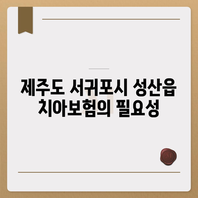 제주도 서귀포시 성산읍 치아보험 가격 비교 가이드 | 치과보험 추천, 에이스, 라이나, 2024 가입조건 분석