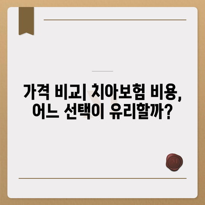 서울시 광진구 중곡제2동 치아보험 가격 비교 가이드 | 에이스, 라이나, 가입조건 및 추천 치과보험 2024