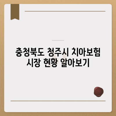 충청북도 청주시 청원구 오창읍 치아보험 가격 비교 및 추천 | 보험상품, 에이스, 라이나, 가입조건, 2024년 가이드