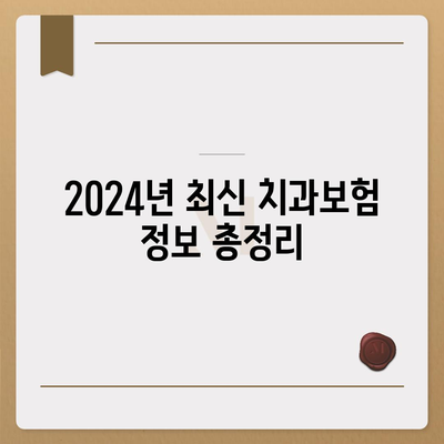 전라북도 군산시 대야면 치아보험 가격 비교 및 추천 가이드 | 에이스, 라이나, 가입조건, 치과보험 | 2024년 최신 정보