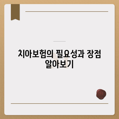 대전시 중구 오류동 치아보험 가격 비교 가이드| 에이스, 라이나 추천 및 가입 조건 분석 | 치과보험, 2024, 보험 혜택