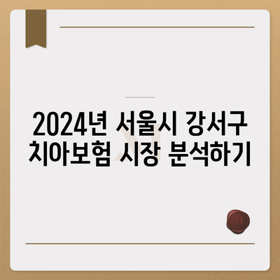 서울시 강서구 방화제3동 치아보험 가격 비교 및 추천 가이드 | 치과보험, 에이스, 라이나, 가입조건, 2024