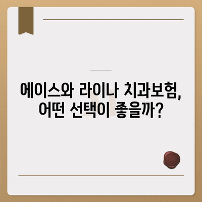 울산시 동구 남목3동 치아보험 가격 비교 가이드 | 치과보험 추천, 에이스, 라이나, 가입조건, 2024