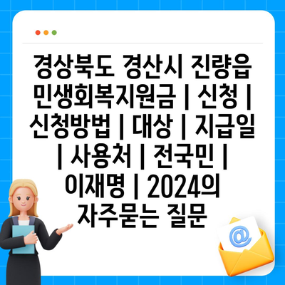 경상북도 경산시 진량읍 민생회복지원금 | 신청 | 신청방법 | 대상 | 지급일 | 사용처 | 전국민 | 이재명 | 2024