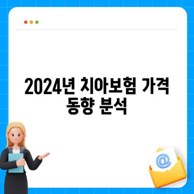 울산시 동구 전하2동 치아보험 가격 비교 및 추천 가이드 | 에이스, 라이나, 가입조건, 2024